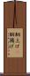 胴上げ(P) Scroll