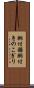 胴付鋸 Scroll