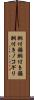 胴付鋸 Scroll