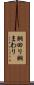 胴回り Scroll
