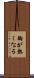 胸が熱くなる Scroll