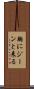 胸にジーンと来る Scroll