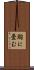 胸に畳む Scroll
