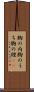 胸の内 Scroll