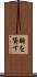 胸を貸す Scroll