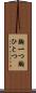 胸一つ Scroll