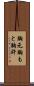 胸元 Scroll