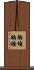 胸墻 Scroll