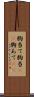 胸当て Scroll