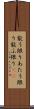 能う限り Scroll