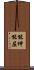 能伸能屈 Scroll