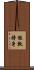 能執持身 Scroll