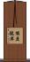 能度彼岸 Scroll