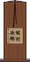 能村次郎 Scroll