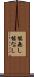能無し Scroll
