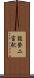 能登二宮駅 Scroll