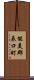 能美郡辰口町 Scroll