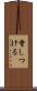 脅しつける Scroll