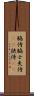 脇侍 Scroll
