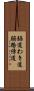 脇道 Scroll