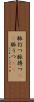 脈打つ Scroll