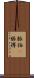 脈拍(P) Scroll