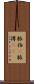 脈拍(P) Scroll