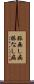 脈無し病 Scroll