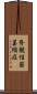 脊髄性筋萎縮症 Scroll