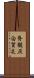 脊髄灰白質炎 Scroll