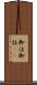 脚注 Scroll