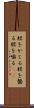 脛をかじる Scroll
