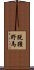 脫韁野馬 Scroll