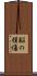 脳の損傷 Scroll