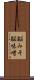 脳みそ Scroll