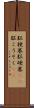 脳梗塞 Scroll
