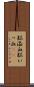 脳溢血 Scroll