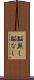 脳無し Scroll