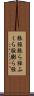脹脛 Scroll