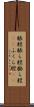 脹脛 Scroll