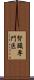 腎臓専門医 Scroll
