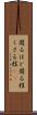 腐るほど Scroll