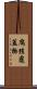 腐殖覆蓋物 Scroll