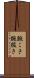 腕こき Scroll