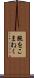 腕をこまねく Scroll