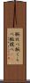 腕比べ Scroll