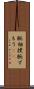 腕相撲 Scroll