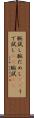 腕試し Scroll