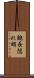 腕長隠れ蛸 Scroll