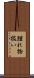 腫れ物扱い Scroll